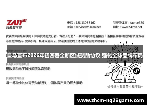 皇马宣布2026年初签署全新区域赞助协议 强化全球品牌布局
