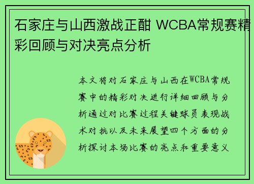 石家庄与山西激战正酣 WCBA常规赛精彩回顾与对决亮点分析