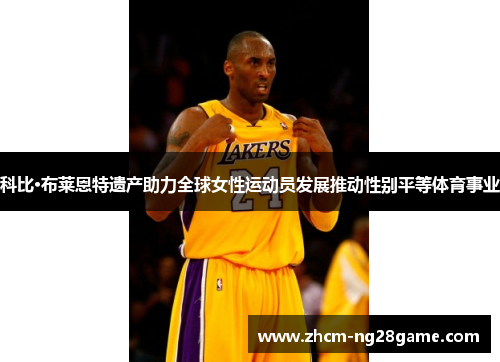 科比·布莱恩特遗产助力全球女性运动员发展推动性别平等体育事业