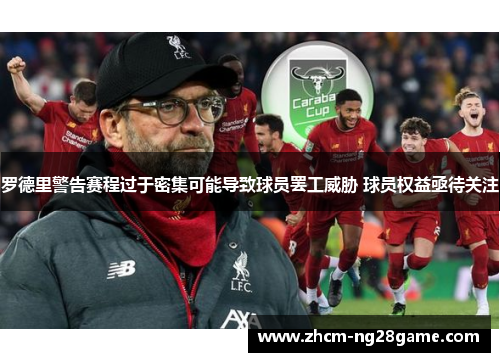 罗德里警告赛程过于密集可能导致球员罢工威胁 球员权益亟待关注