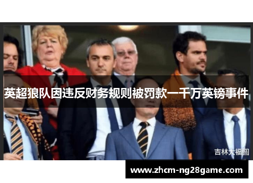 英超狼队因违反财务规则被罚款一千万英镑事件