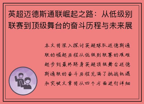 英超迈德斯通联崛起之路：从低级别联赛到顶级舞台的奋斗历程与未来展望