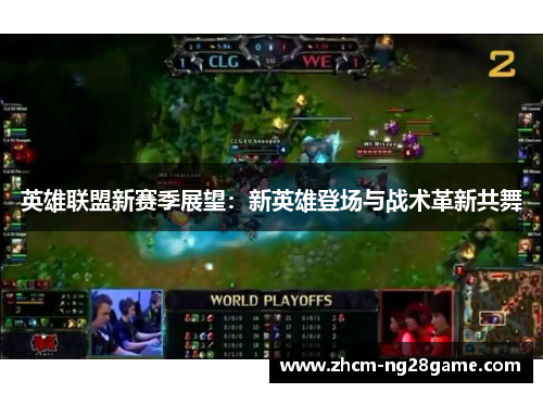 英雄联盟新赛季展望：新英雄登场与战术革新共舞
