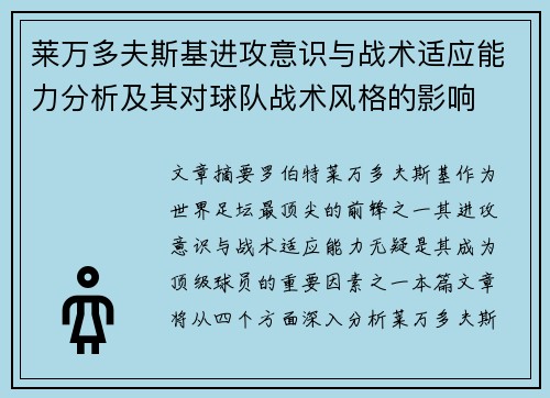 莱万多夫斯基进攻意识与战术适应能力分析及其对球队战术风格的影响