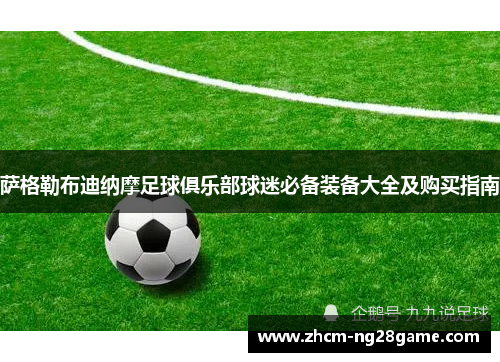 萨格勒布迪纳摩足球俱乐部球迷必备装备大全及购买指南