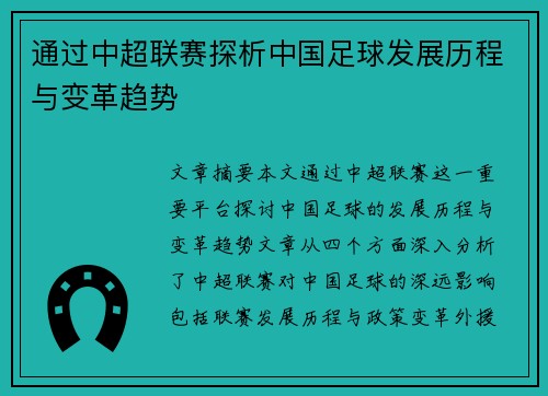 通过中超联赛探析中国足球发展历程与变革趋势 通过中超联赛探析中国足球发展历程与变革趋势