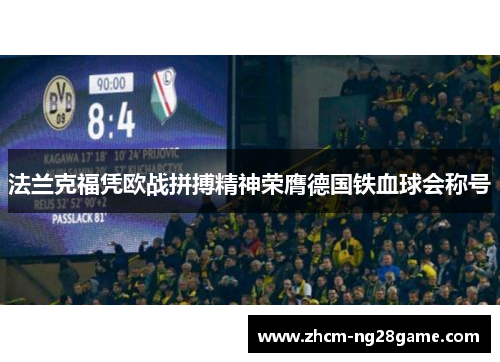 法兰克福凭欧战拼搏精神荣膺德国铁血球会称号 法兰克福凭欧战拼搏精神荣膺德国铁血球会称号