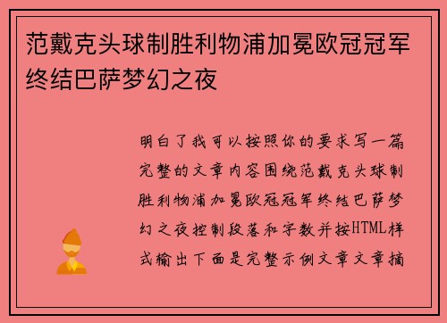 范戴克头球制胜利物浦加冕欧冠冠军终结巴萨梦幻之夜 范戴克头球制胜利物浦加冕欧冠冠军终结巴萨梦幻之夜