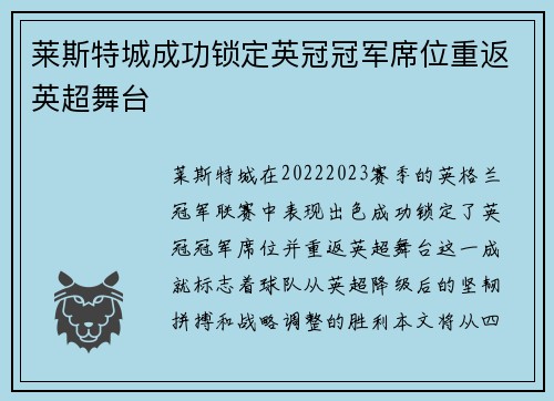 莱斯特城成功锁定英冠冠军席位重返英超舞台