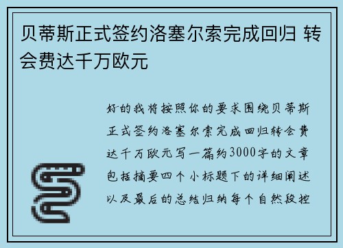 贝蒂斯正式签约洛塞尔索完成回归 转会费达千万欧元 贝蒂斯正式签约洛塞尔索完成回归 转会费达千万欧元