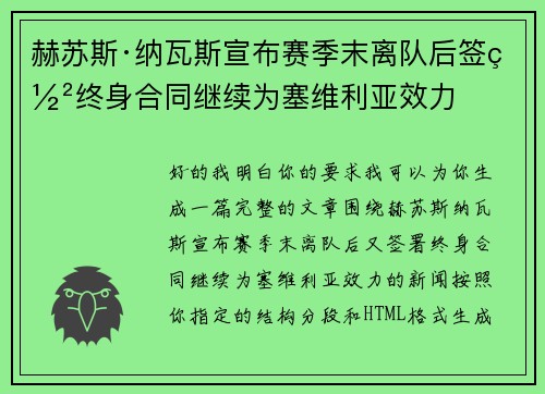 赫苏斯·纳瓦斯宣布赛季末离队后签署终身合同继续为塞维利亚效力 赫苏斯·纳瓦斯宣布赛季末离队后签署终身合同继续为塞维利亚效力