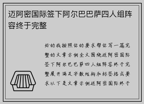 迈阿密国际签下阿尔巴巴萨四人组阵容终于完整 迈阿密国际签下阿尔巴巴萨四人组阵容终于完整