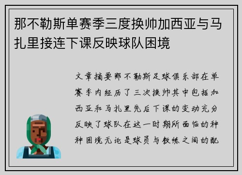 那不勒斯单赛季三度换帅加西亚与马扎里接连下课反映球队困境 那不勒斯单赛季三度换帅加西亚与马扎里接连下课反映球队困境