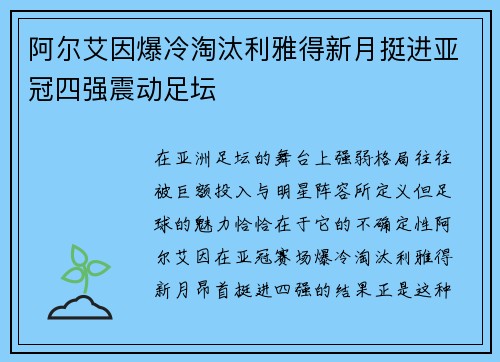 阿尔艾因爆冷淘汰利雅得新月挺进亚冠四强震动足坛 阿尔艾因爆冷淘汰利雅得新月挺进亚冠四强震动足坛