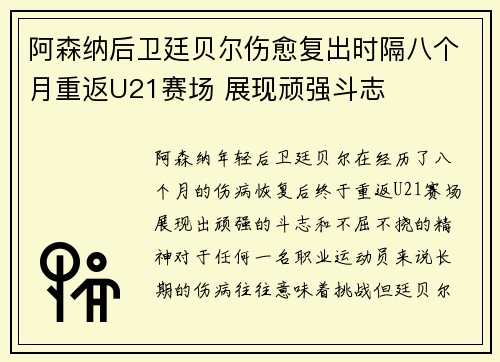 阿森纳后卫廷贝尔伤愈复出时隔八个月重返U21赛场 展现顽强斗志 阿森纳后卫廷贝尔伤愈复出时隔八个月重返U21赛场 展现顽强斗志