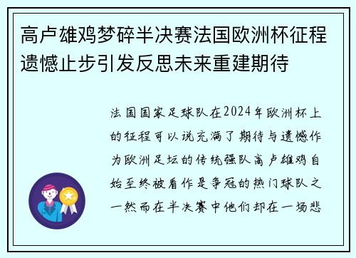 高卢雄鸡梦碎半决赛法国欧洲杯征程遗憾止步引发反思未来重建期待 高卢雄鸡梦碎半决赛法国欧洲杯征程遗憾止步引发反思未来重建期待