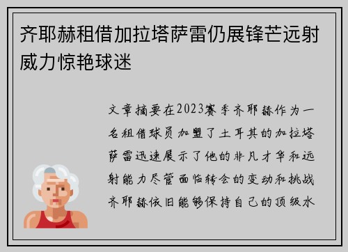 齐耶赫租借加拉塔萨雷仍展锋芒远射威力惊艳球迷 齐耶赫租借加拉塔萨雷仍展锋芒远射威力惊艳球迷
