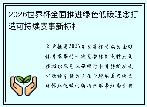 2026世界杯全面推进绿色低碳理念打造可持续赛事新标杆 2026世界杯全面推进绿色低碳理念打造可持续赛事新标杆