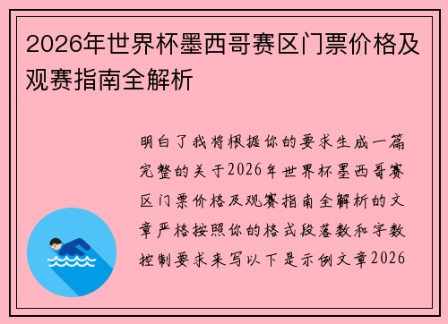 2026年世界杯墨西哥赛区门票价格及观赛指南全解析 2026年世界杯墨西哥赛区门票价格及观赛指南全解析