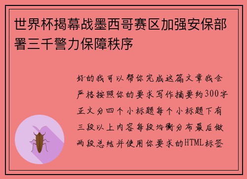 世界杯揭幕战墨西哥赛区加强安保部署三千警力保障秩序 世界杯揭幕战墨西哥赛区加强安保部署三千警力保障秩序