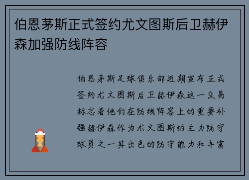 伯恩茅斯正式签约尤文图斯后卫赫伊森加强防线阵容 伯恩茅斯正式签约尤文图斯后卫赫伊森加强防线阵容