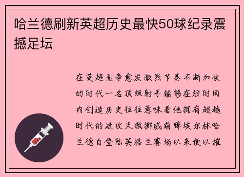 哈兰德刷新英超历史最快50球纪录震撼足坛 哈兰德刷新英超历史最快50球纪录震撼足坛