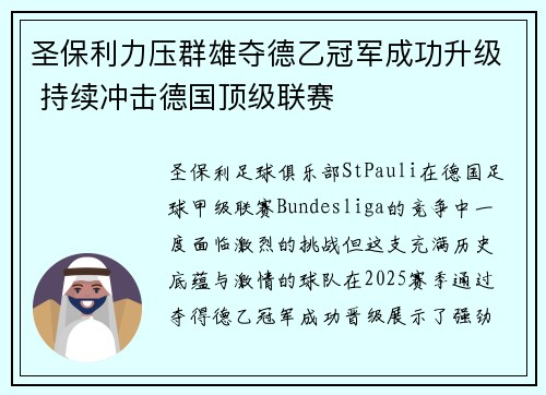 圣保利力压群雄夺德乙冠军成功升级 持续冲击德国顶级联赛 圣保利力压群雄夺德乙冠军成功升级 持续冲击德国顶级联赛