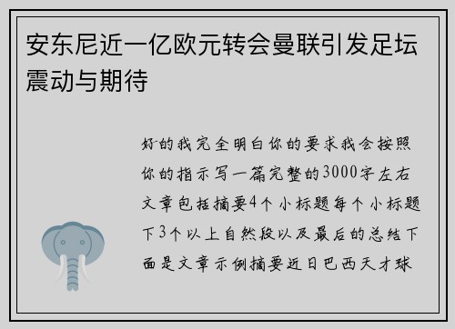安东尼近一亿欧元转会曼联引发足坛震动与期待