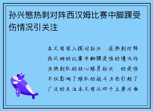 孙兴慜热刺对阵西汉姆比赛中脚踝受伤情况引关注