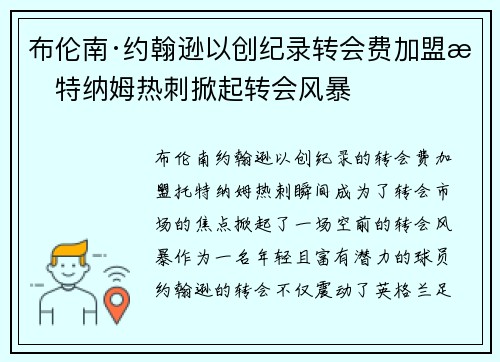 布伦南·约翰逊以创纪录转会费加盟托特纳姆热刺掀起转会风暴