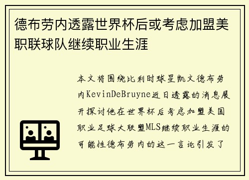 德布劳内透露世界杯后或考虑加盟美职联球队继续职业生涯