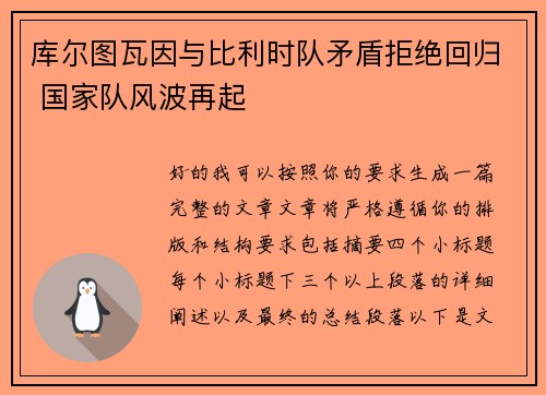 库尔图瓦因与比利时队矛盾拒绝回归 国家队风波再起