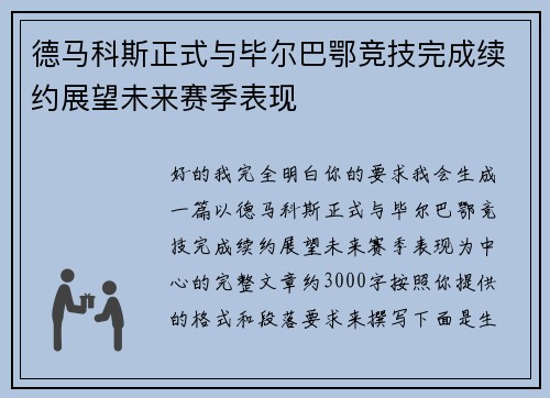 德马科斯正式与毕尔巴鄂竞技完成续约展望未来赛季表现