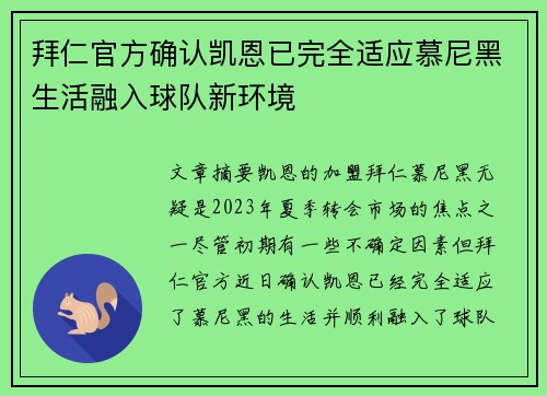 拜仁官方确认凯恩已完全适应慕尼黑生活融入球队新环境 拜仁官方确认凯恩已完全适应慕尼黑生活融入球队新环境