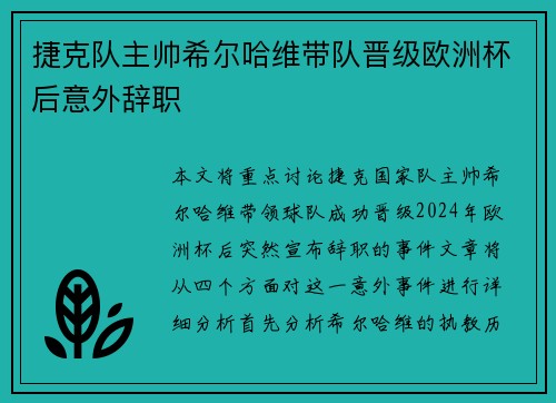 捷克队主帅希尔哈维带队晋级欧洲杯后意外辞职 捷克队主帅希尔哈维带队晋级欧洲杯后意外辞职