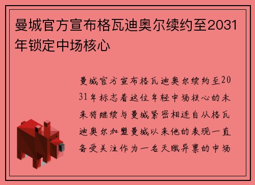 曼城官方宣布格瓦迪奥尔续约至2031年锁定中场核心