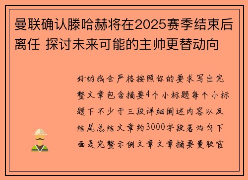 曼联确认滕哈赫将在2025赛季结束后离任 探讨未来可能的主帅更替动向