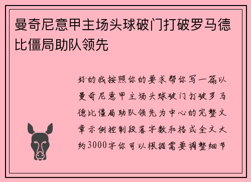 曼奇尼意甲主场头球破门打破罗马德比僵局助队领先 曼奇尼意甲主场头球破门打破罗马德比僵局助队领先