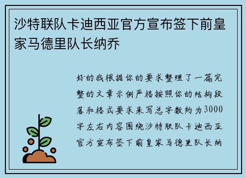 沙特联队卡迪西亚官方宣布签下前皇家马德里队长纳乔 沙特联队卡迪西亚官方宣布签下前皇家马德里队长纳乔