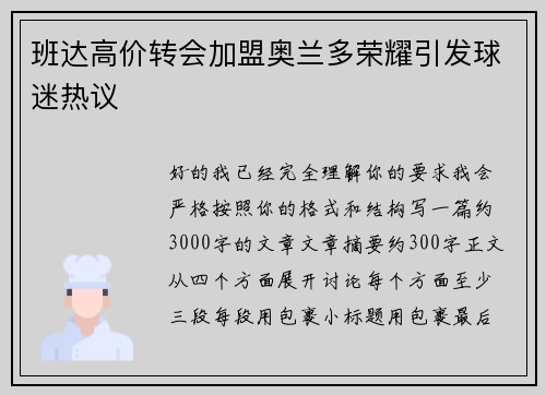 班达高价转会加盟奥兰多荣耀引发球迷热议 班达高价转会加盟奥兰多荣耀引发球迷热议