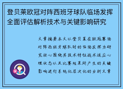 登贝莱欧冠对阵西班牙球队临场发挥全面评估解析技术与关键影响研究