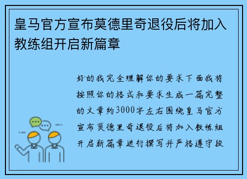 皇马官方宣布莫德里奇退役后将加入教练组开启新篇章 皇马官方宣布莫德里奇退役后将加入教练组开启新篇章