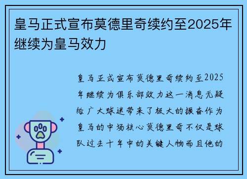 皇马正式宣布莫德里奇续约至2025年继续为皇马效力