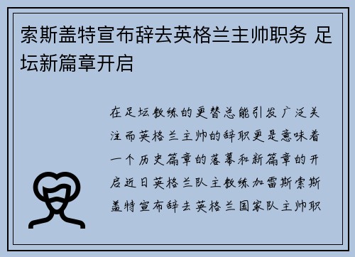 索斯盖特宣布辞去英格兰主帅职务 足坛新篇章开启 索斯盖特宣布辞去英格兰主帅职务 足坛新篇章开启