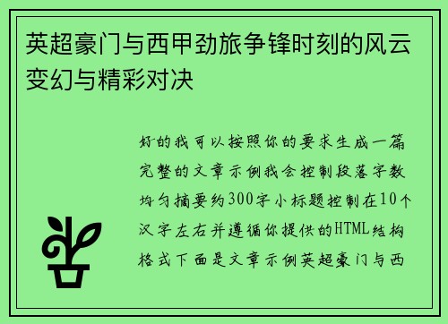 英超豪门与西甲劲旅争锋时刻的风云变幻与精彩对决