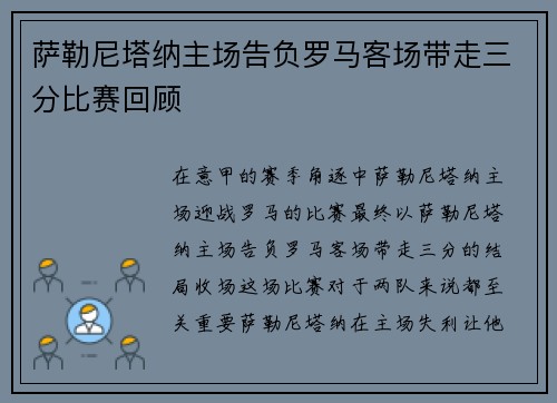 萨勒尼塔纳主场告负罗马客场带走三分比赛回顾