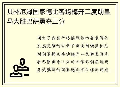 贝林厄姆国家德比客场梅开二度助皇马大胜巴萨勇夺三分