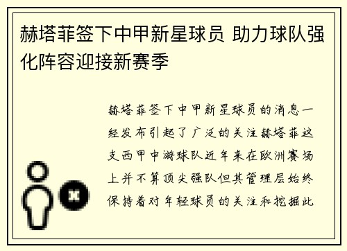 赫塔菲签下中甲新星球员 助力球队强化阵容迎接新赛季