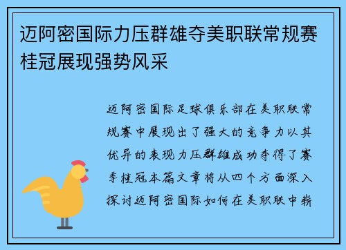迈阿密国际力压群雄夺美职联常规赛桂冠展现强势风采