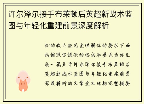许尔泽尔接手布莱顿后英超新战术蓝图与年轻化重建前景深度解析
